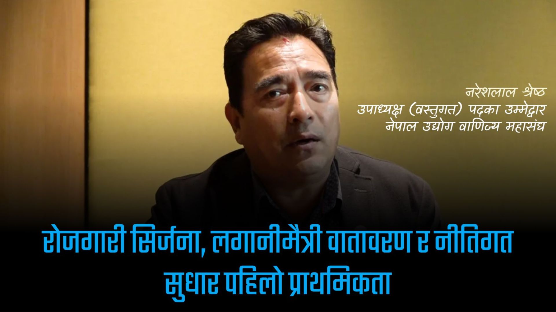 अनुभव, पहुँच र कार्यक्षमताका आधारमा म बलियो उम्मेदवार हुँ: नरेशलाल श्रेष्ठ